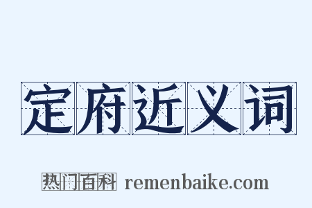 定府近义词是什么意思的图片